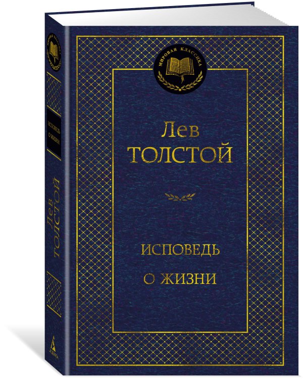 Исповедь. О жизни