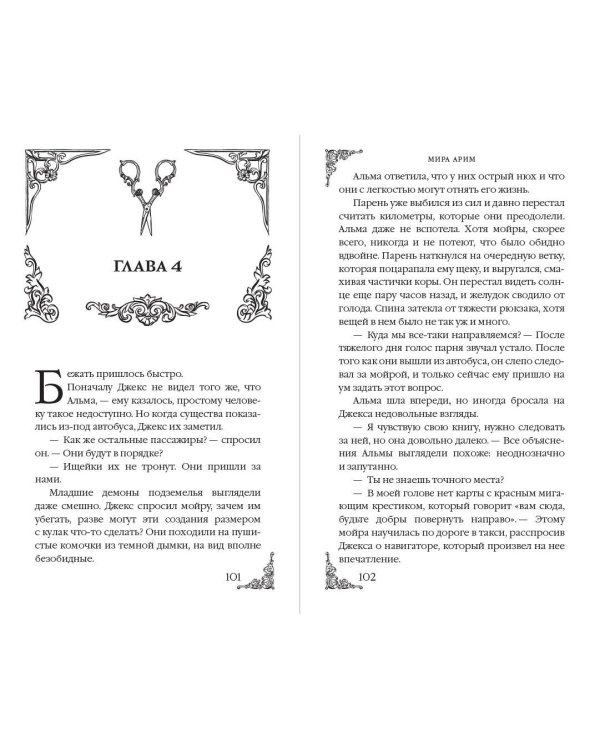 Месть мойры