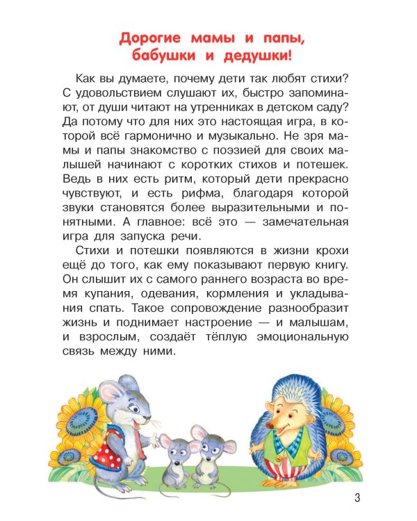 Мои первые потешки и стихи