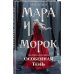 Смерть и тень Мара и Морок. Особенная тень