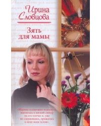 Зять для мамы