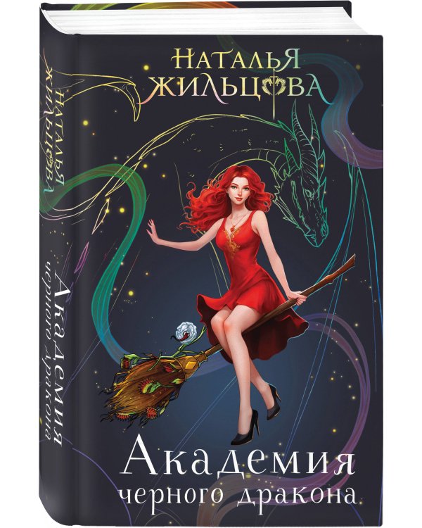 Академия черного дракона