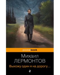 Выхожу один я на дорогу...