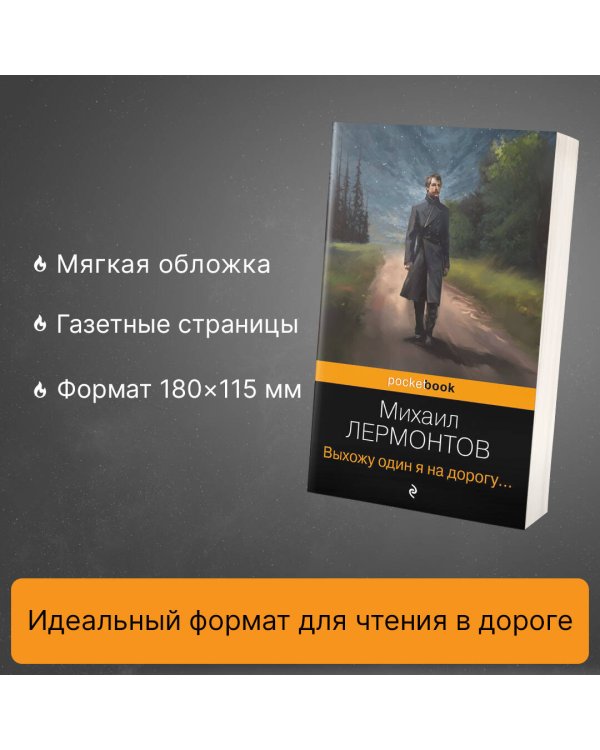 Выхожу один я на дорогу...