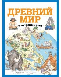 Древний мир в картинках (ил. Даниэлы Де Лука)