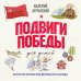 Подвиги Победы для детей. Истории мужества великого народа