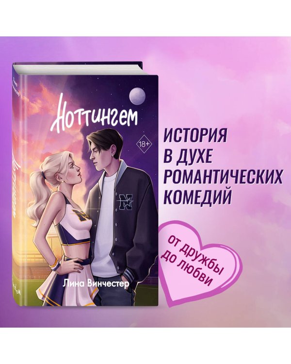 Комплект из 2 книг Лины Винчестер. Ноттингем + Эскиз нашей любви + открытка (ИК)