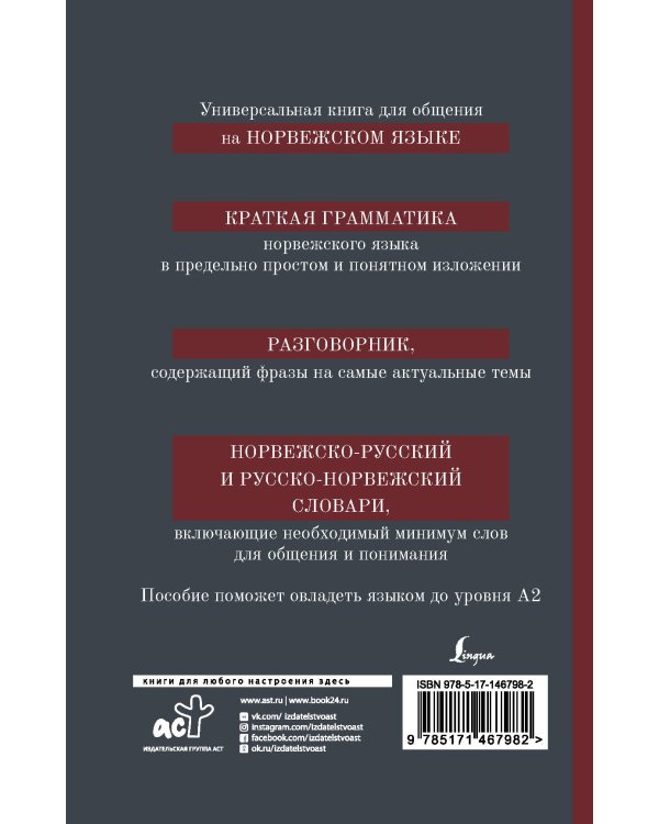 Норвежский язык. 4-в-1: грамматика, разговорник, норвежско-русский словарь, русско-норвежский словарь