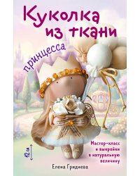 Куколка из ткани. Принцесса. Мастер-класс и выкройки в натуральную величину