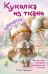 Обложка книги «Куколка из ткани. Принцесса. Мастер-класс и выкройки в натуральную величину» — Гриднева Елена Николаевна, ISBN 9785042507588