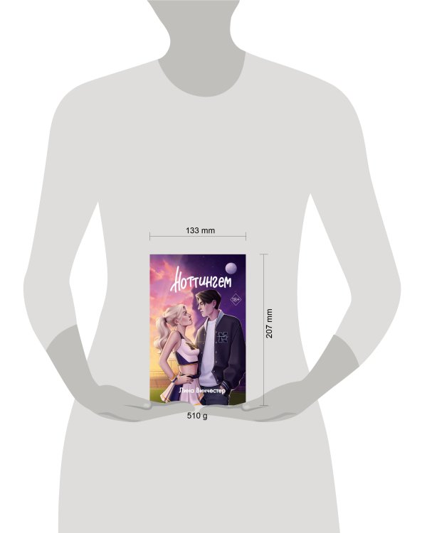 Комплект из 2 книг Лины Винчестер. Ноттингем + Эскиз нашей любви + открытка (ИК)