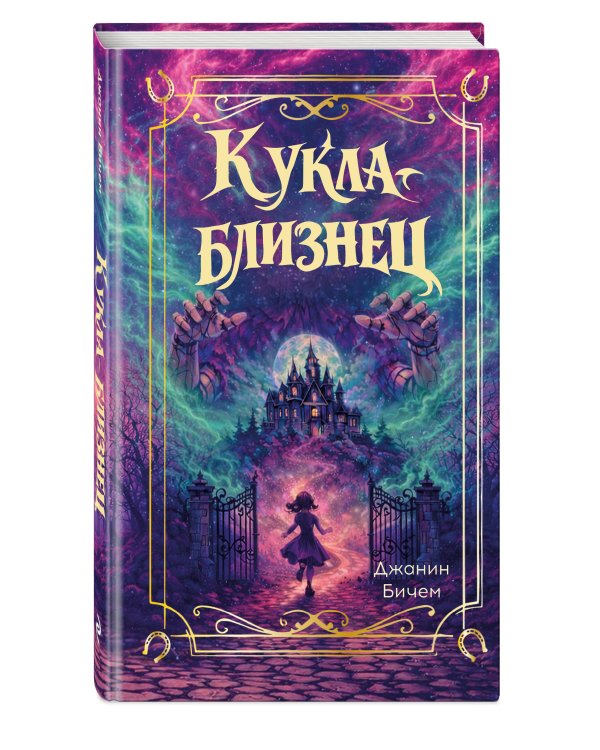 Кукла-близнец