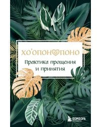 Хоопонопоно. Практика прощения и принятия