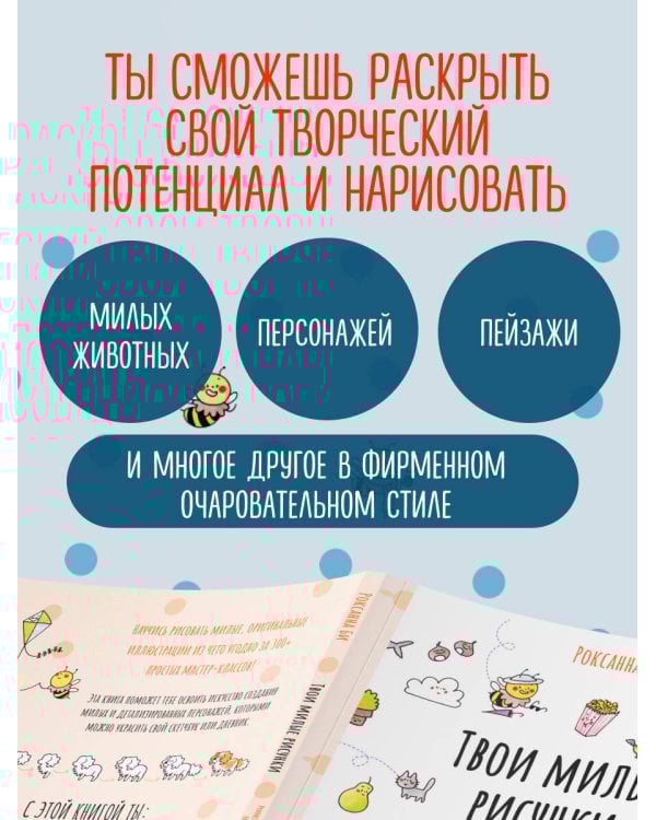 Твои милые рисунки. Учимся рисовать 300+ очаровательных персонажей из чего угодно