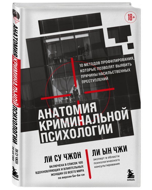 Анатомия криминальной психологии. 10 методов профилирования, которые позволят выявить причины насильственных преступлений