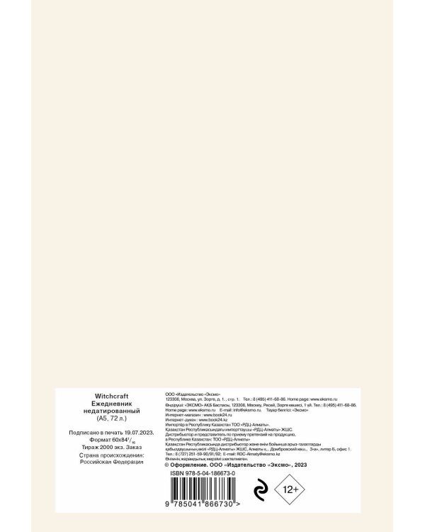 Witchcraft. Ежедневник недатированный (А5, 72 л., белая обложка)