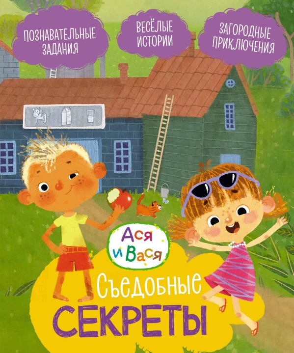 Обложка книги «Ася и Вася. Съедобные секреты» — None, ISBN 9785389278721