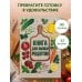 Дополнительное изображение книги «Вышитые гладью овощи. Книга для записи рецептов (А5, тактильная обложка)»