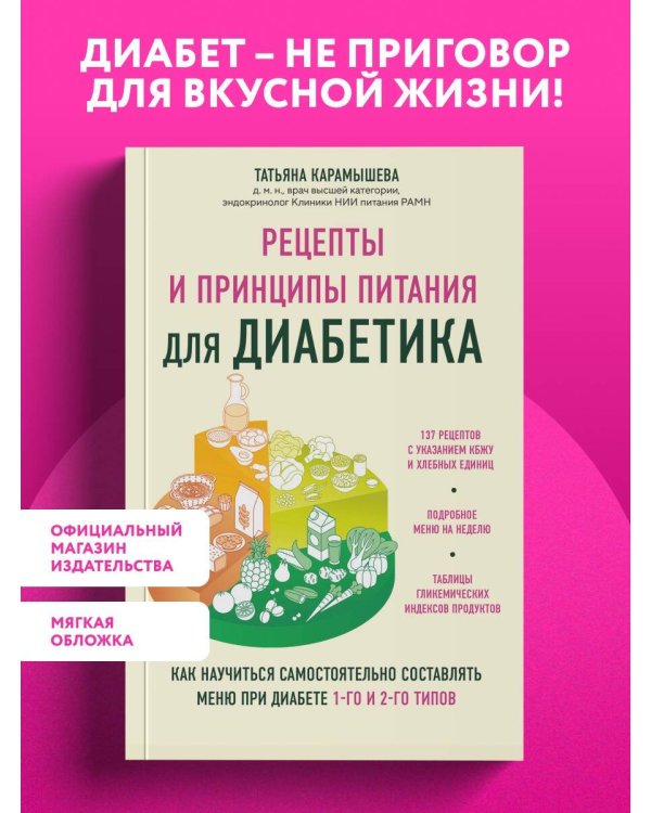 Дополнительное изображение книги «Рецепты и принципы питания для диабетика. Как научиться самостоятельно составлять меню при диабете 1-го и 2-го типов»