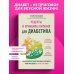 Дополнительное изображение книги «Рецепты и принципы питания для диабетика. Как научиться самостоятельно составлять меню при диабете 1-го и 2-го типов»