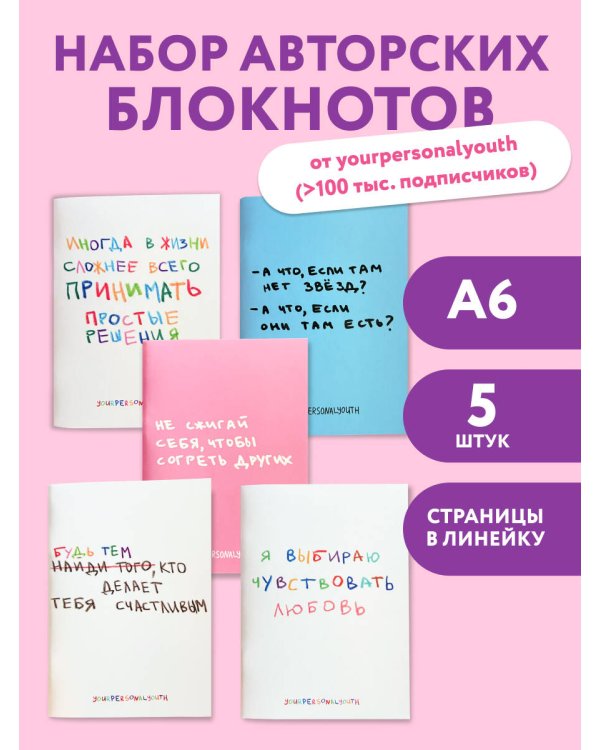 Набор блокнотов. Твоя личная юность (А6, 5ш)
