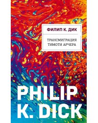 Трансмиграция Тимоти Арчера