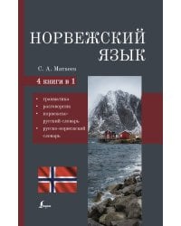 Норвежский язык. 4-в-1: грамматика, разговорник, норвежско-русский словарь, русско-норвежский словарь