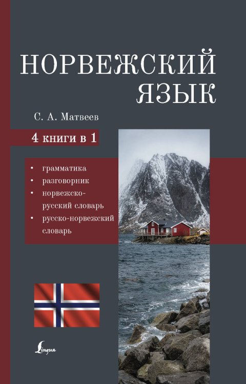 Норвежский язык. 4-в-1: грамматика, разговорник, норвежско-русский словарь, русско-норвежский словарь