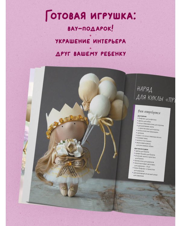 Дополнительное изображение книги «Куколка из ткани. Принцесса. Мастер-класс и выкройки в натуральную величину»