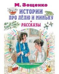Истории про Лёлю и Миньку. Рассказы