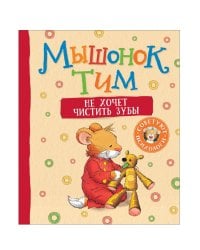 Мышонок Тим не хочет чистить зубы