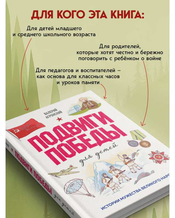 Подвиги Победы для детей. Истории мужества великого народа