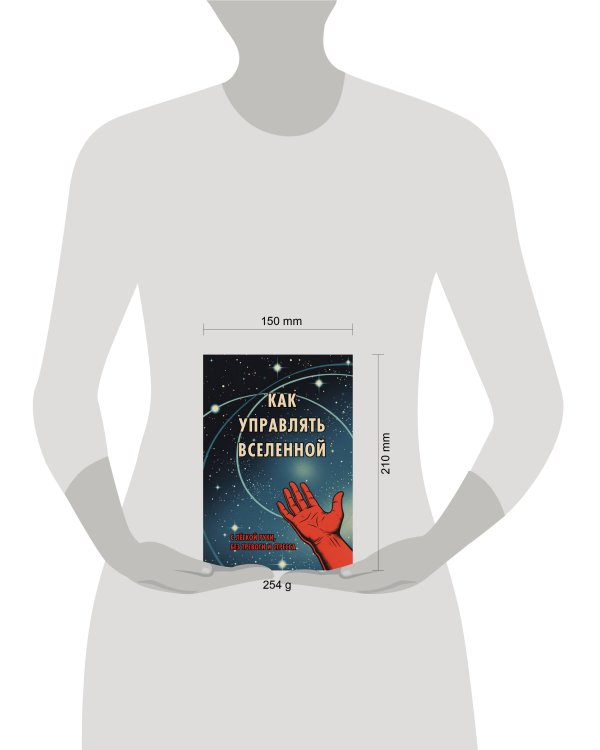 Блокнот. Как управлять Вселенной. С легкой руки, без тревоги и стресса (А5, 64 л.)