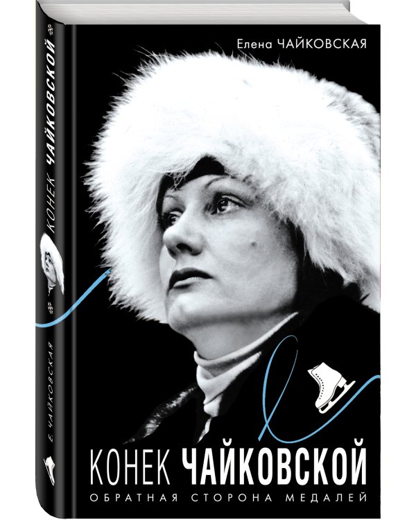Конек Чайковской. Обратная сторона медалей