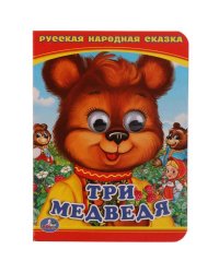 ТРИ МЕДВЕДЯ (КНИЖКА С ГЛАЗКАМИ А6) ФОРМАТ: 110Х150ММ. ОБЪЕМ: 5 РАЗВОРОТОВ в кор.10*10шт