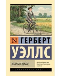 Колеса судьбы