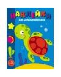 Наклейки д/самых маленьких. Вып. 44. Морская черепашка