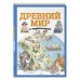 Древний мир в картинках (ил. Даниэлы Де Лука)