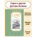 Садко и другие русские былины