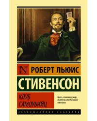 Клуб самоубийц