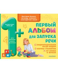 Первый альбом для запуска речи