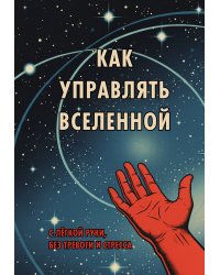 Блокнот. Как управлять Вселенной. С легкой руки, без тревоги и стресса (А5, 64 л.)