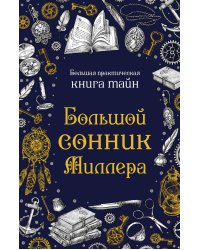 Большой сонник Миллера