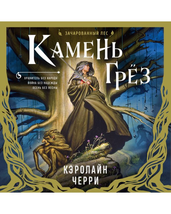 Камень Грез