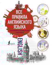 Все правила английского языка