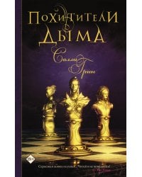 Похитители дыма