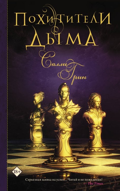 Мировой бестселлер Похитители дыма