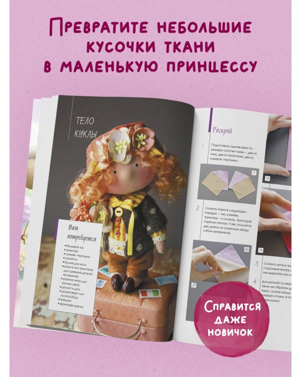 Дополнительное изображение книги «Куколка из ткани. Принцесса. Мастер-класс и выкройки в натуральную величину»
