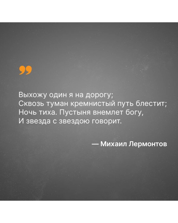 Выхожу один я на дорогу...