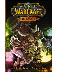 World of Warcraft. Шаман
